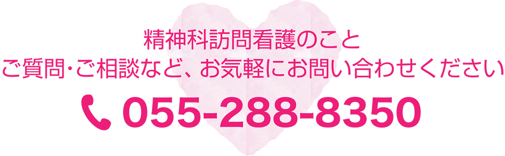 精神科訪問看護のこと、ご質問・ご相談など、お気軽にお問い合わせください