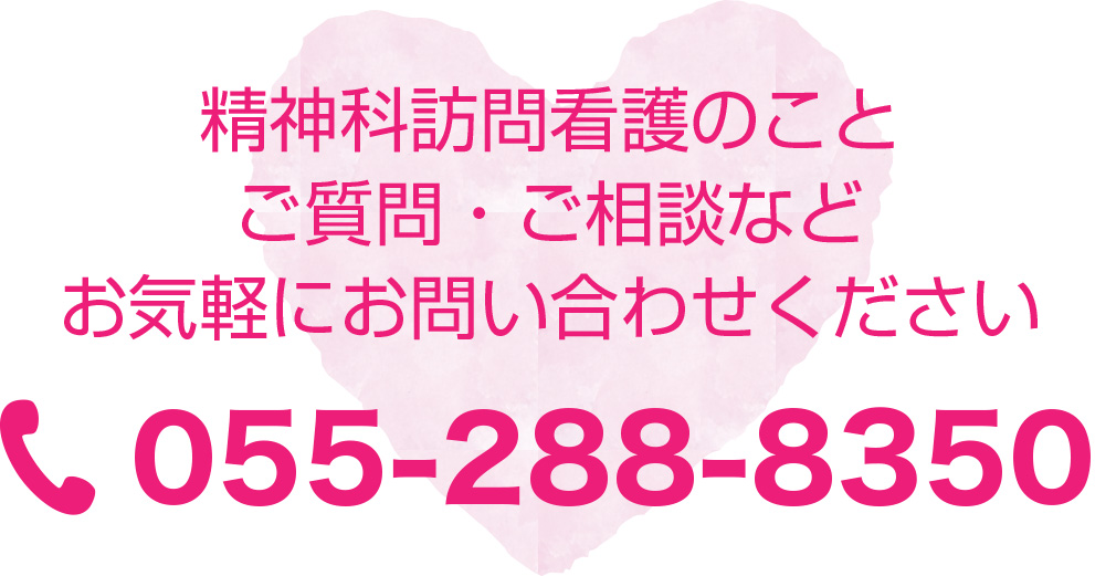 精神科訪問看護のこと、ご質問・ご相談など、お気軽にお問い合わせください