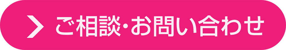 ご相談・お問い合わせ