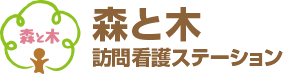 森と木訪問看護ステーション