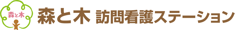 森と木訪問看護ステーション